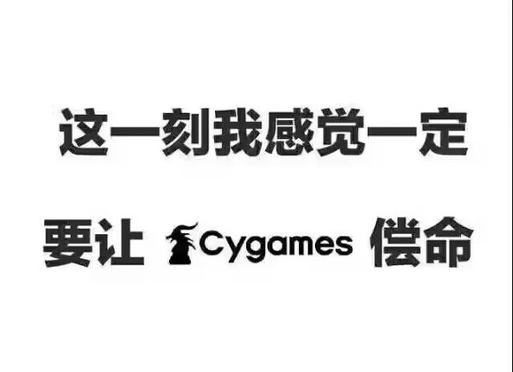这一刻我感觉一定要让cygames偿命